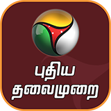 Puthiyathalaimuarai